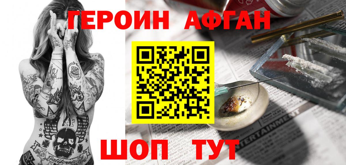 Героин Heroin Менделеевск